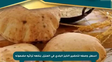 أسهل وصفة لتحضير الخبز البلدي في المنزل بنكهة تراثية مضمونة